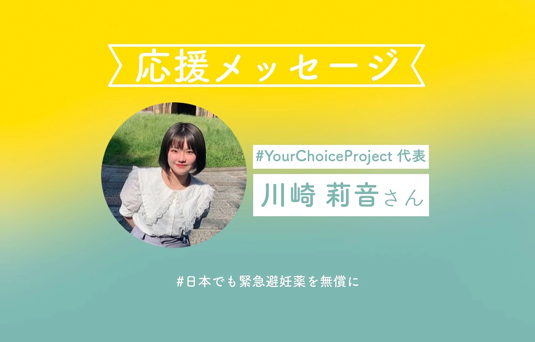 #YourChoiceProject 代表の川崎莉音さんより応援コメントをいただきました！