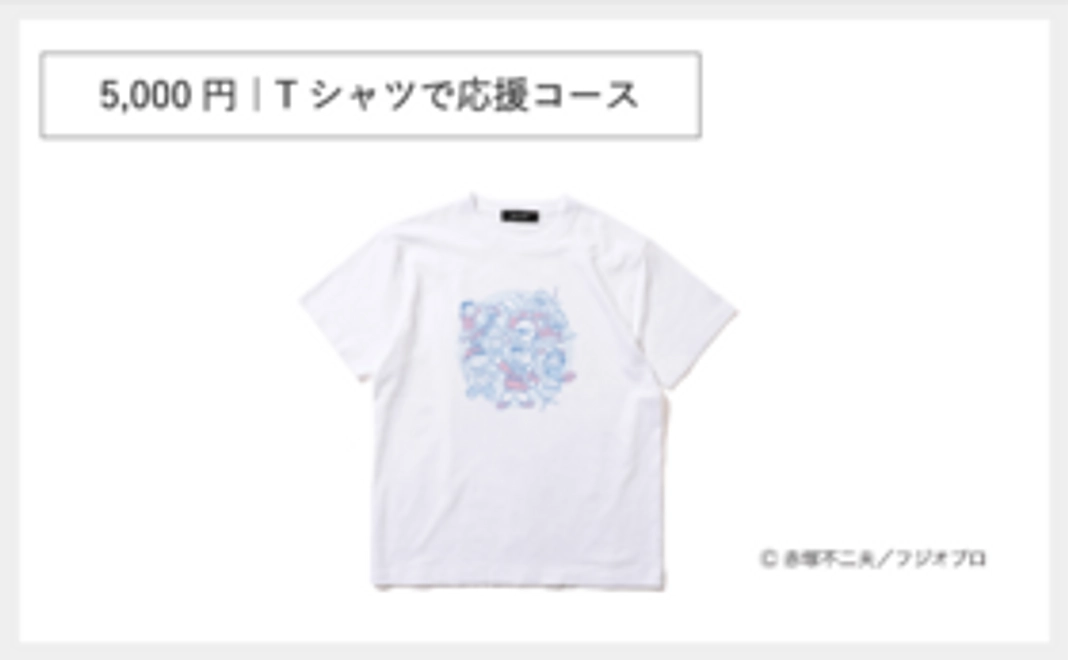 5,000円｜Tシャツで応援コース