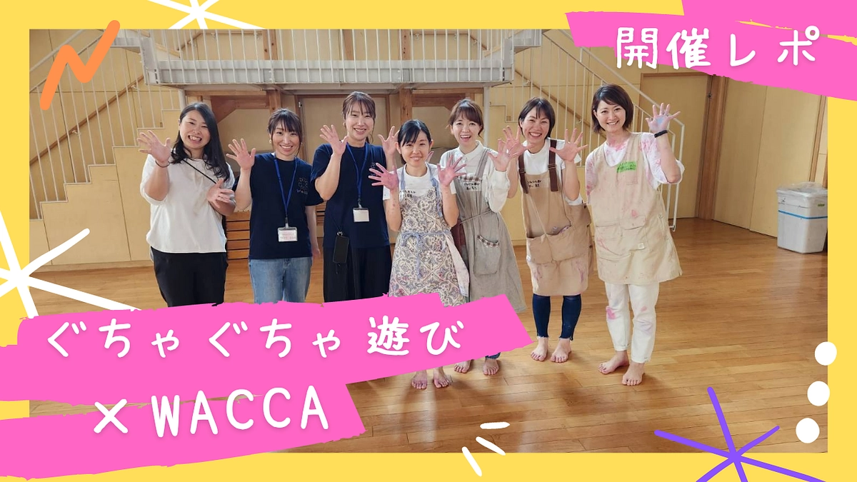 5月みんなでのびのび遊べる・つながる場wacca　開催レポ 