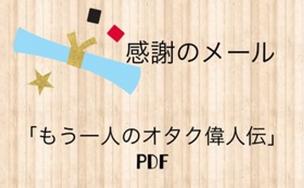 【応援の気持ち】「もう一人のオタク偉人伝」とお礼のメール