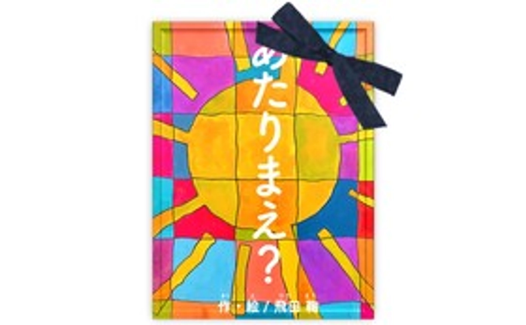 ☀ 絵本が欲しいな！という方へ