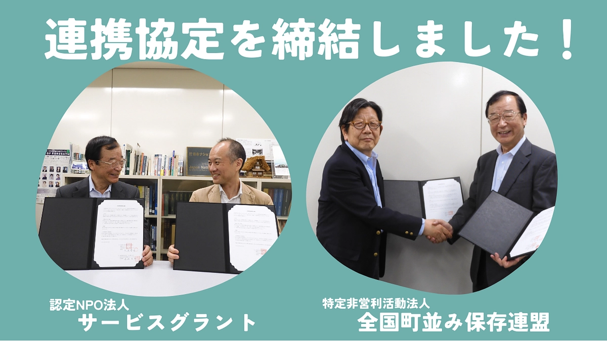 サービスグラント様、全国町並み保存連盟様と連携協定を締結しました！