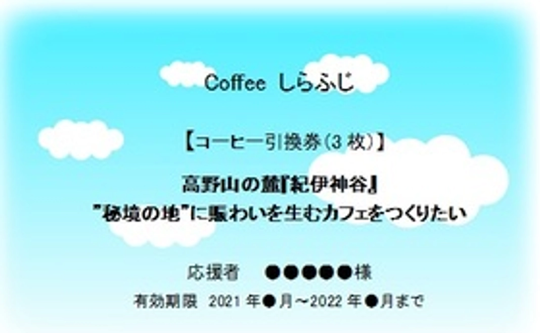 コーヒー引換券 3枚