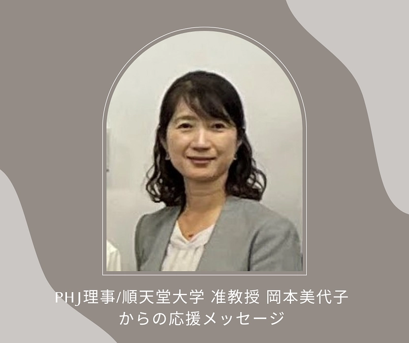 PHJ理事/順天堂大学  准教授  岡本美代子からの応援メッセージ 　　　　　
