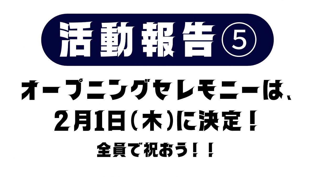活動報告⑤オープニングセレモニーの日時が決定いたしました！