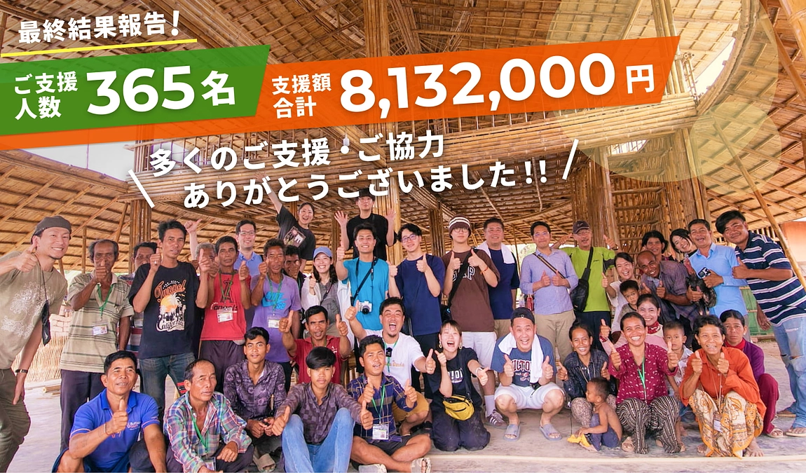 【最終結果報告と御礼】ご支援365名、総支援額800万以上を達成しました！