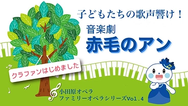 子どもたちの歌声響け！小田原オペラ音楽劇「赤毛のアン」プロジェクト のトップ画像