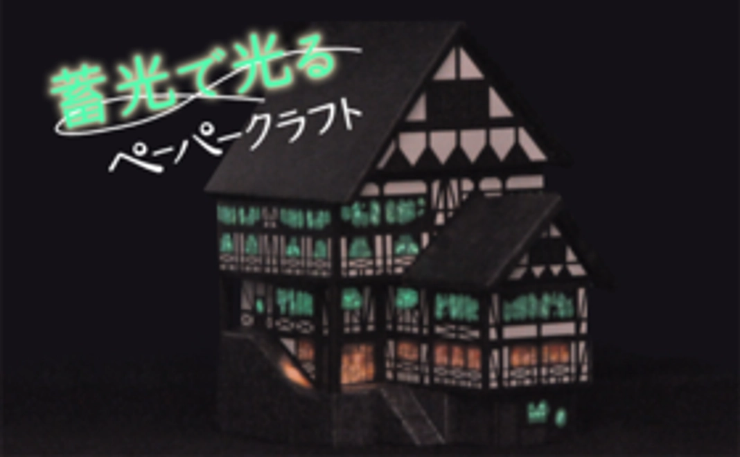 光るペーパークラフト【キット】
