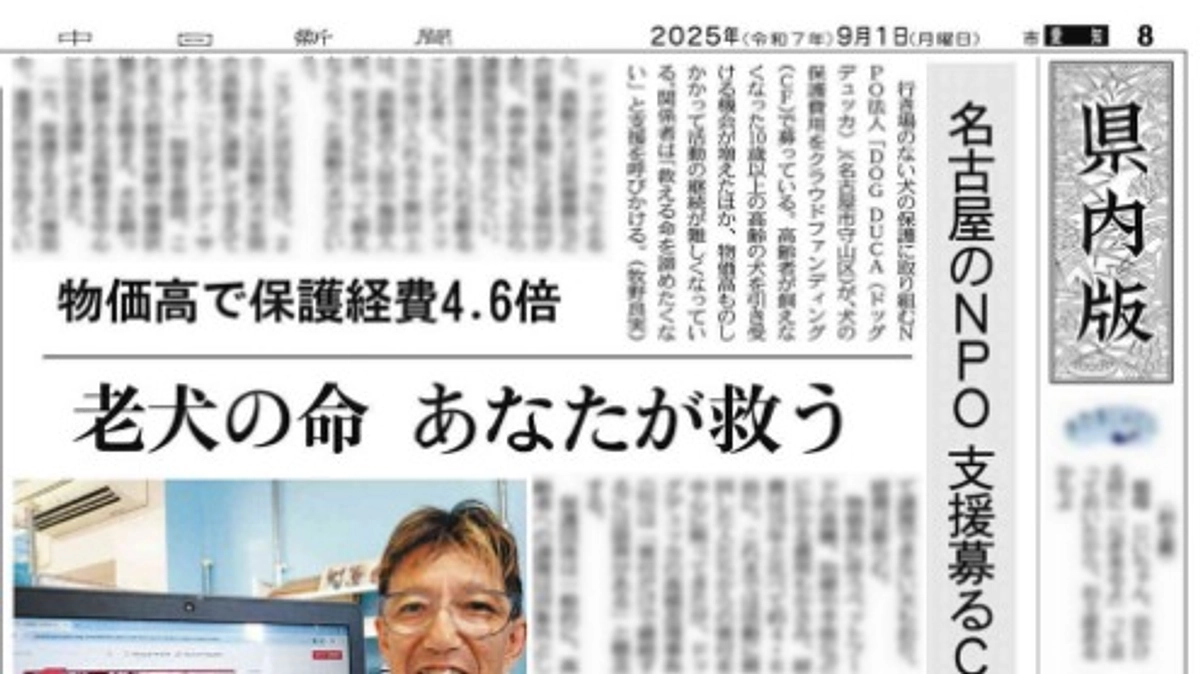 550万円突破！中日新聞に紹介されました！たくさんのご支援ありがとうございます！