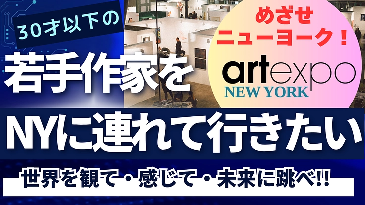 めざせニューヨーク！若手作家の未来の為に渡米実現を叶えたい！