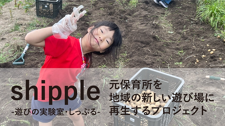 石狩市厚田区の元保育所を新しい遊び場として再生したい！