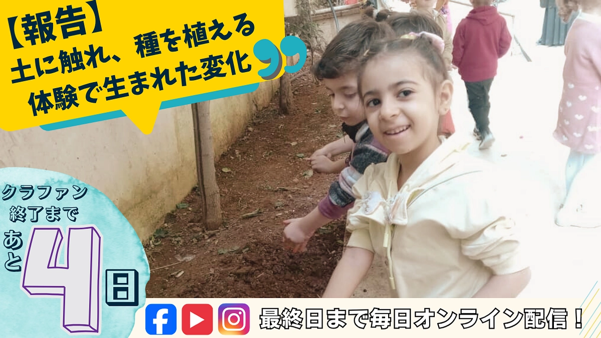 子どもたちの「学びの芽」を育てたい。【あと4日、達成率29%】でも諦められない理由