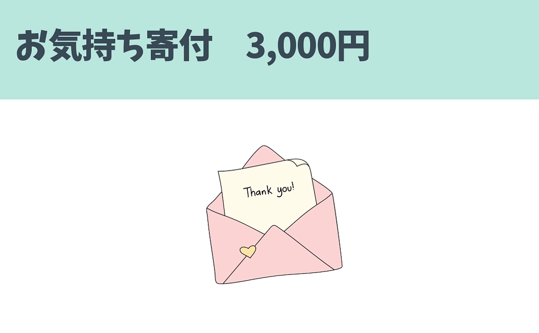 お気持ち寄付/3,000円
