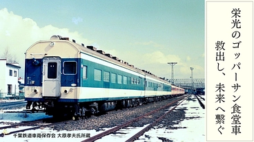 解体の危機！稀少なサシ581電車食堂車を救い出し、ポッポの丘へ のトップ画像