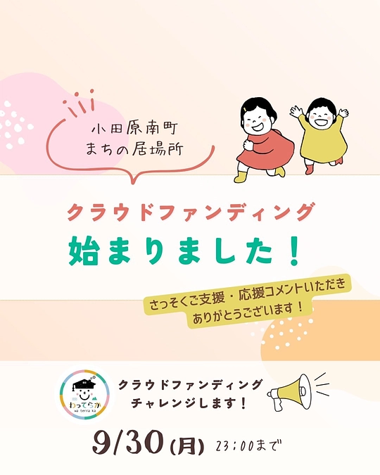 いよいよ始まりました！応援よろしくお願いいたします！