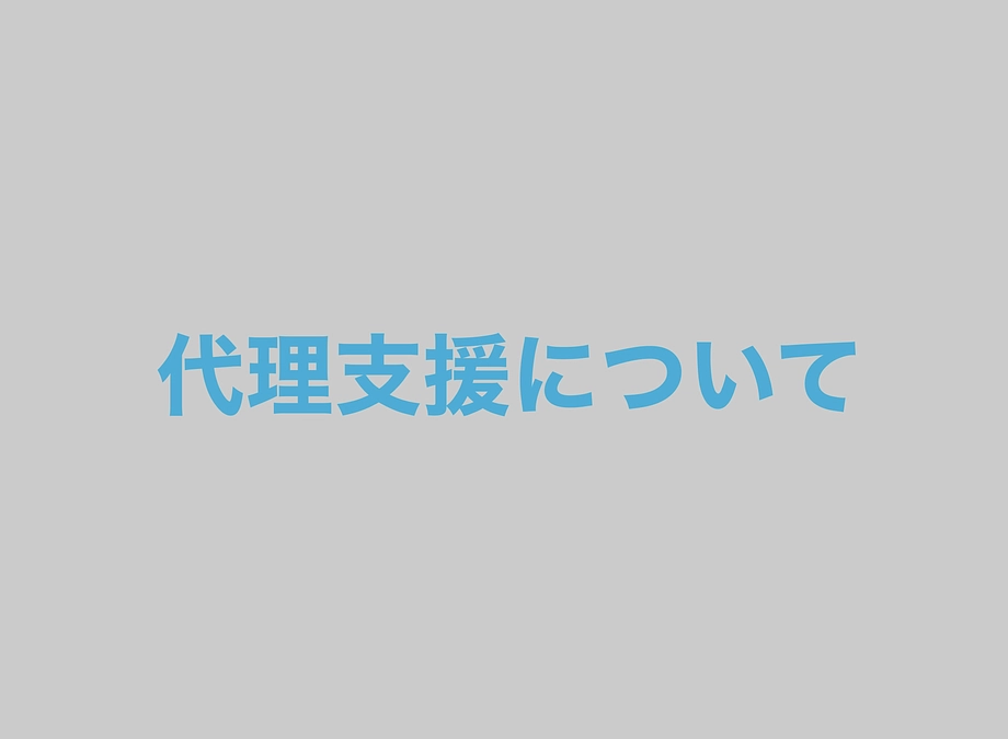 【代理支援】プロジェクトを応援したいけれど、インターネットでの支援方法が分からないという方へ