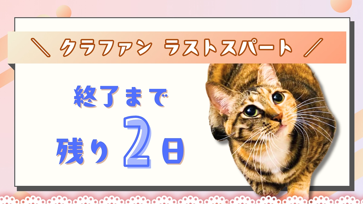 カウントダウン ＼終了まで残り2日！／