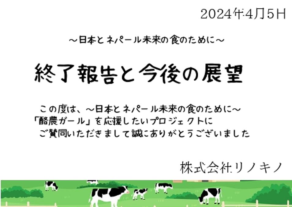 【酪農ガール】終了報告！