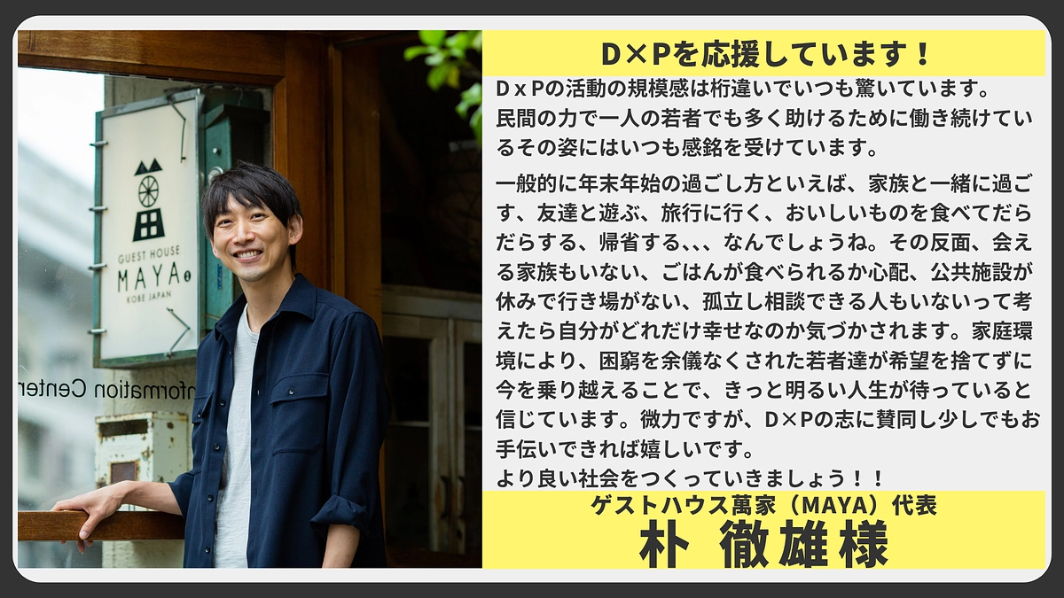 【応援メッセージ】ゲストハウス萬家（MAYA）代表　朴 徹雄様