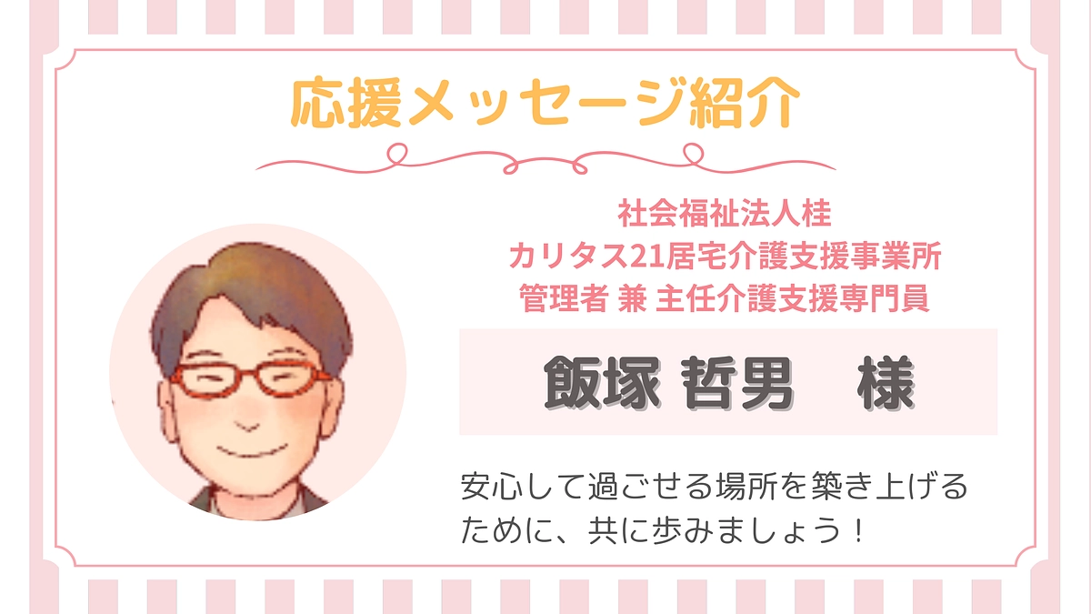 【応援メッセージ】第４号！飯塚哲男さま