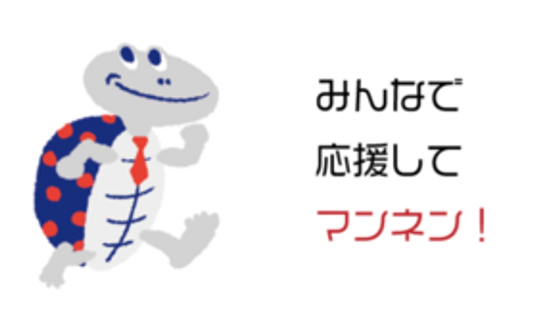 みんなを!応援。