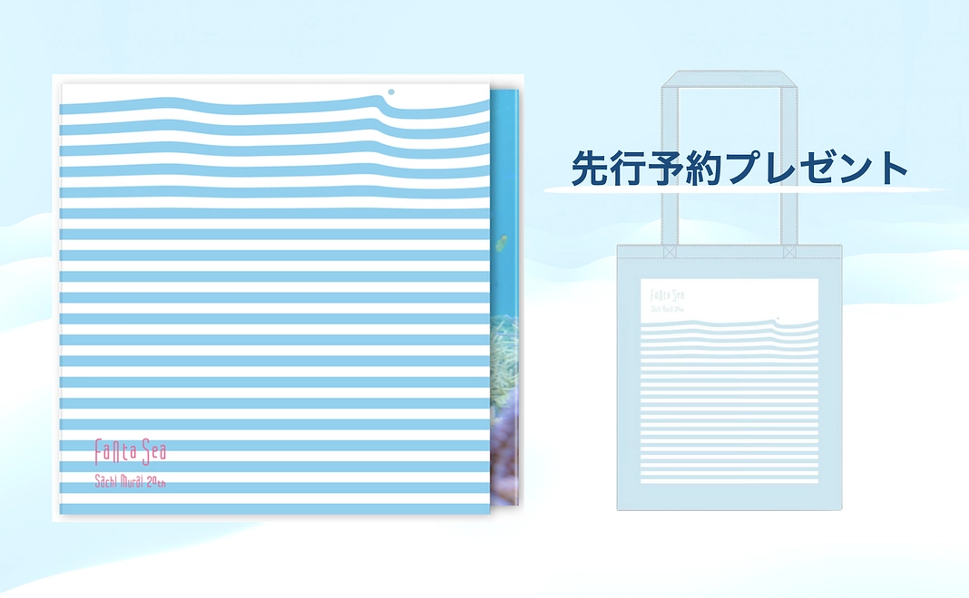 【先行予約プレゼント付】 写真集『FantaSea』1冊《手渡し受け取り》+お礼のメッセージ