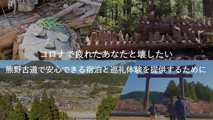 熊野古道で安心できる巡礼体験を。町宿作りのためカフェ解体へ