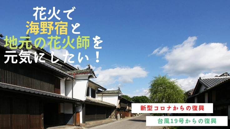 花火で海野宿と地元の花火師を元気にしたい！