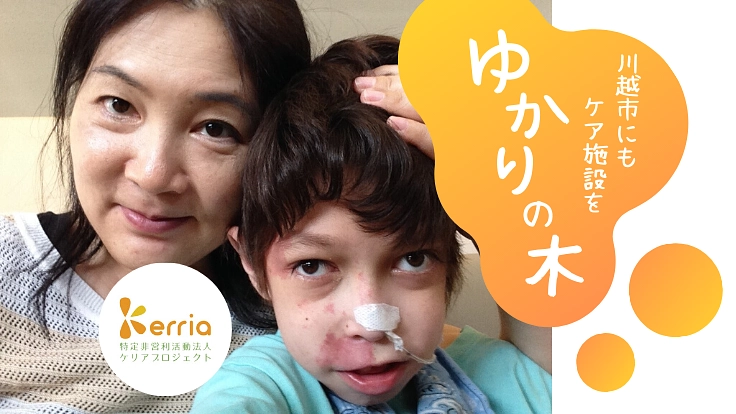 川越市に、重度障がい者のための生活介護施設「ゆかりの木」を