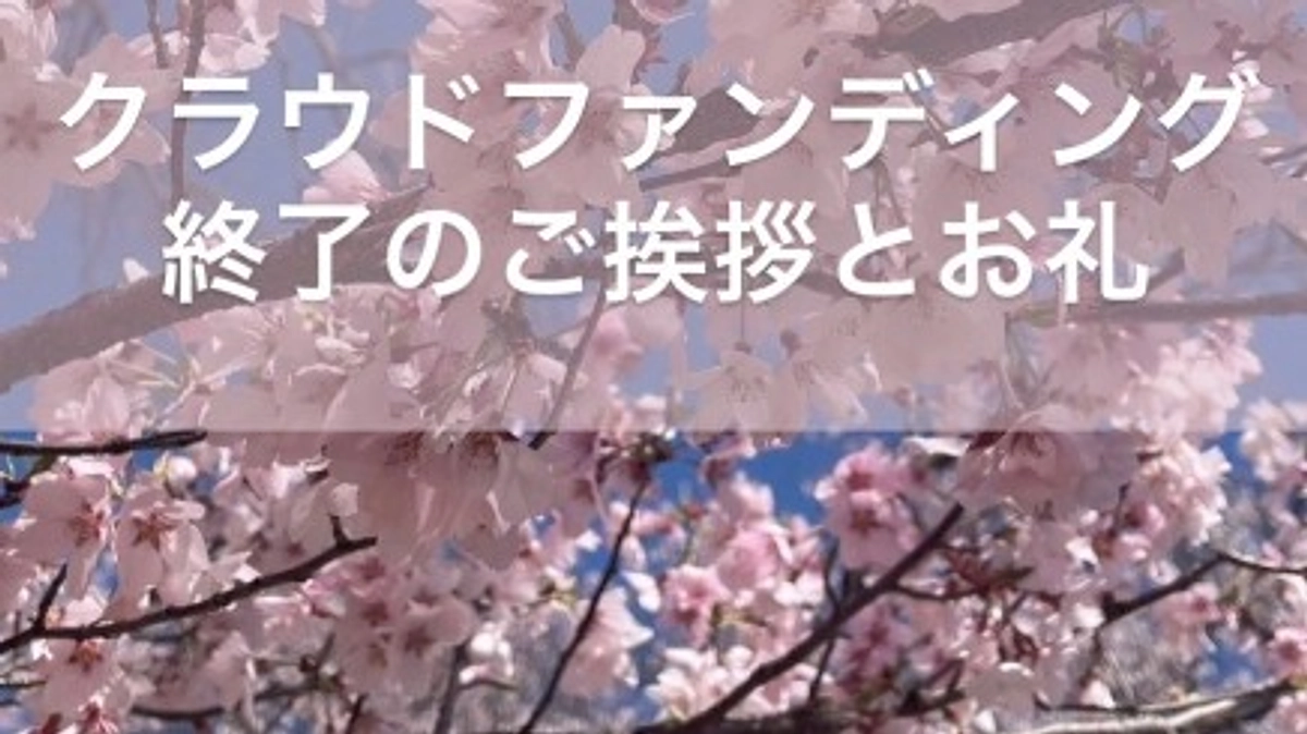クラウドファンディング終了のご挨拶とお礼m(__)m