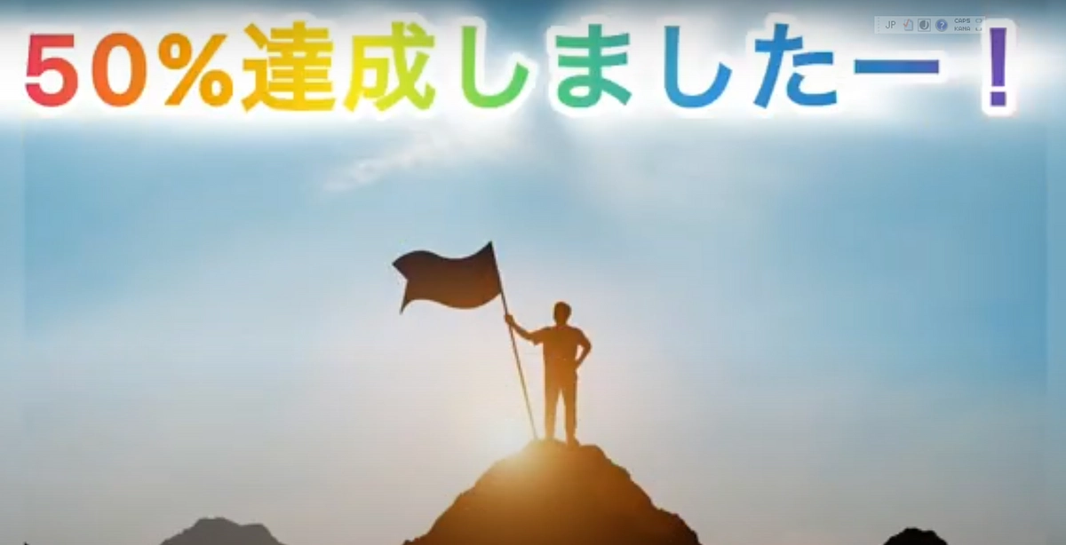 目標金額の50%を達成いたしました！！！
