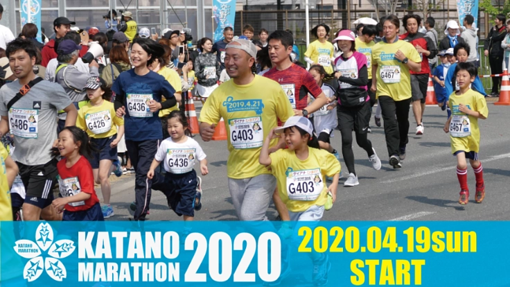 みんなが笑顔になる場所！「交野マラソン２０２０」