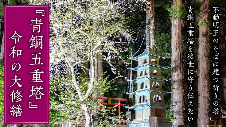 宮城県登米市横山不動尊の江戸期建立の青銅五重塔を後世に守り伝えたい