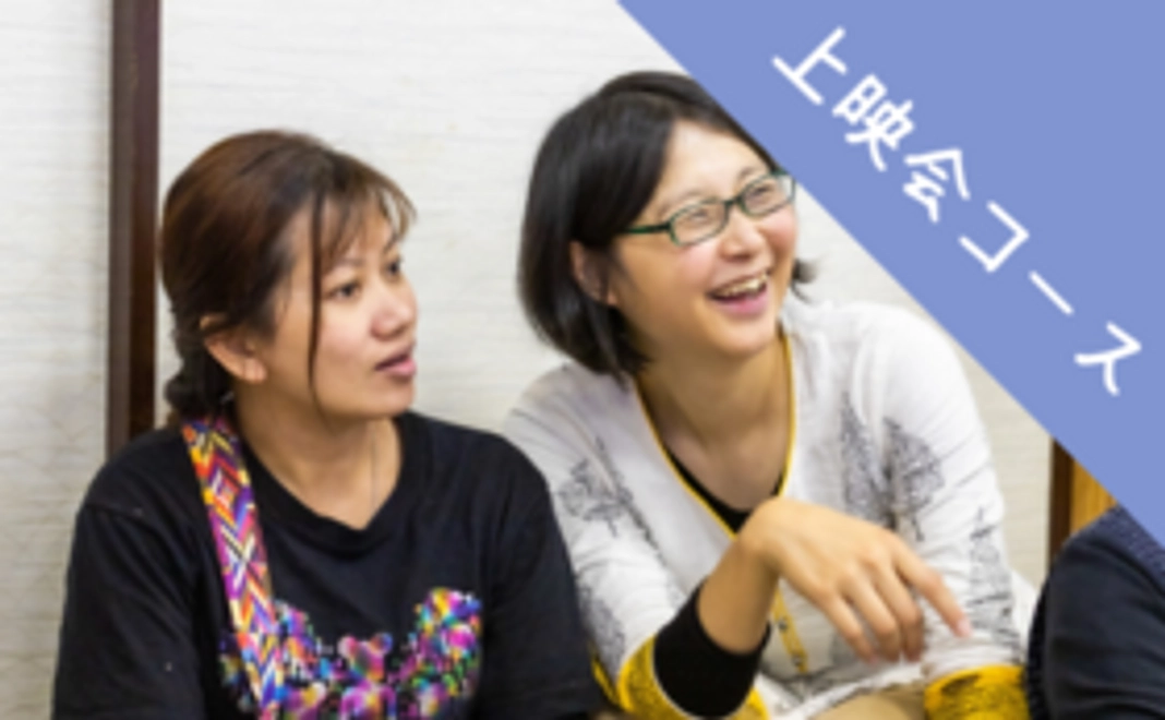 完成した映画を一緒に観ましょう！上映会ご招待コース