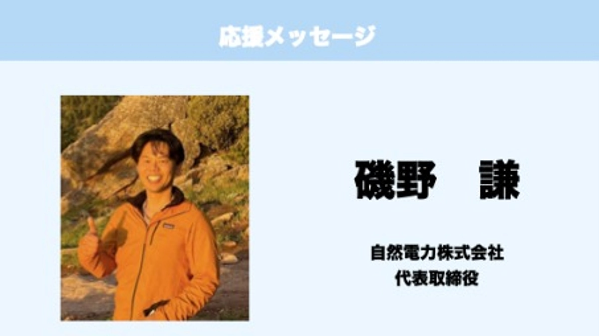 応援メッセージ　Vol.19　磯野謙　様