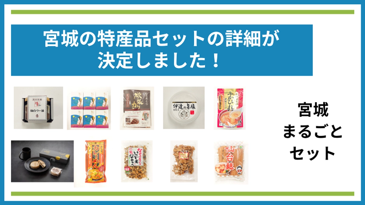宮城まるごとセットの詳細が決定しました！