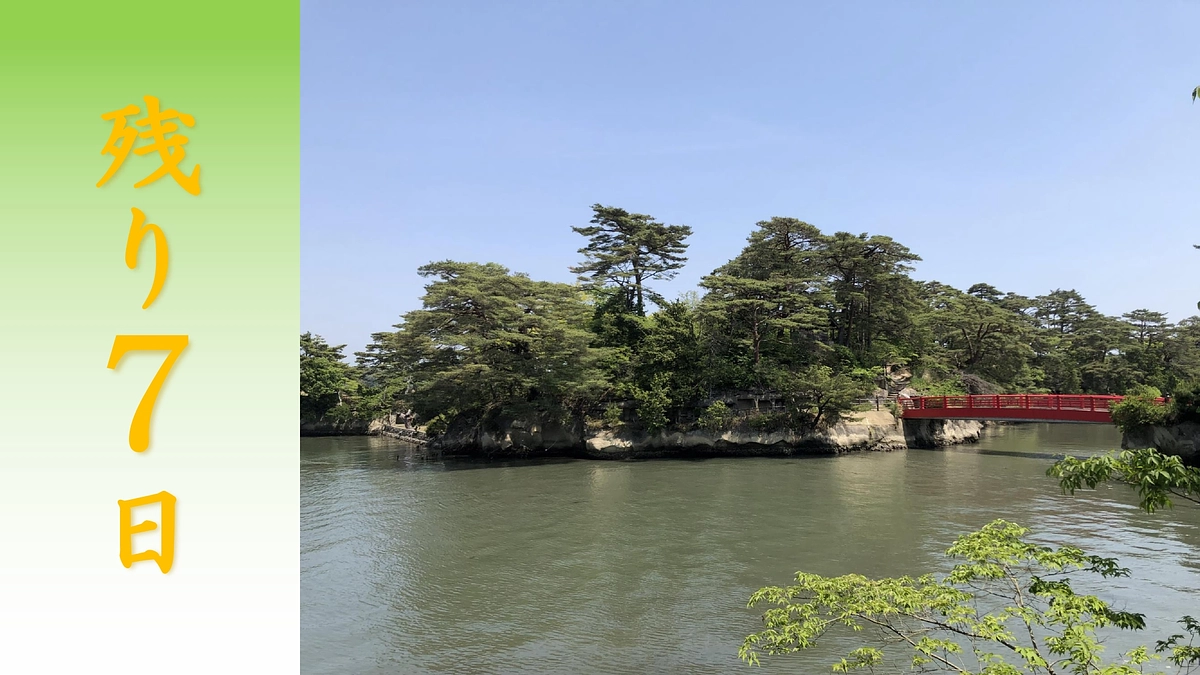 『残り７日』雄島坐禅堂復興にむけて