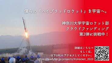 再生プラスチックでロケット打ち上げへ！｜神奈川大学宇宙ロケット部 のトップ画像