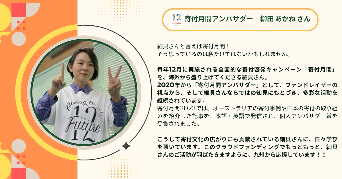寄付月間アンバサダーの柳田あかねさんに応援メッセージをいただきました！