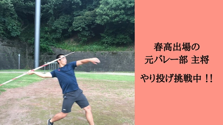 元バレー選手の挑戦！やり投げで世界と戦うために留学がしたい！