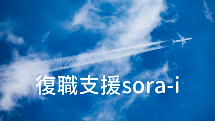 うつ病で休職中の不安に寄り添う。復職支援サービス立ち上げへ！