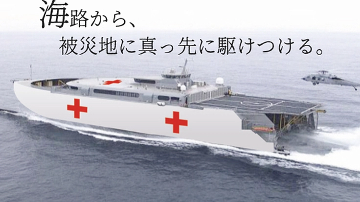 頻発する大災害。「病院船」導入の法制化にあなたのご支援を。