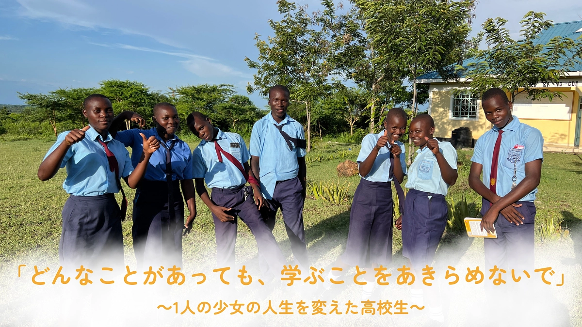 「どんなことがあっても、学ぶことをあきらめないで」～1人の少女の人生を変えた高校生～