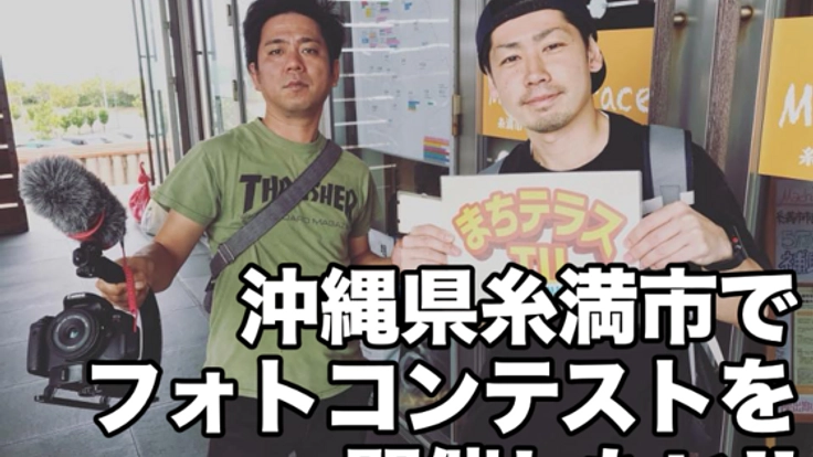 沖縄県糸満市でフォトコンテストを開催したい!