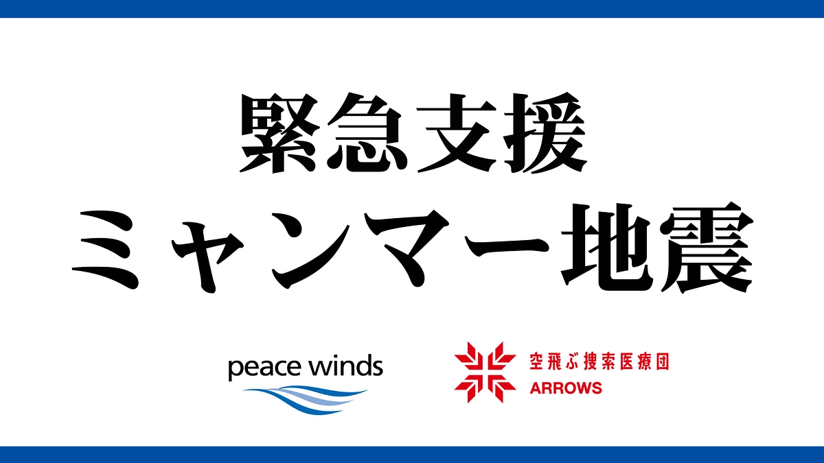 ミャンマー地震へのご支援を｜ピースウィンズは緊急支援を開始しています