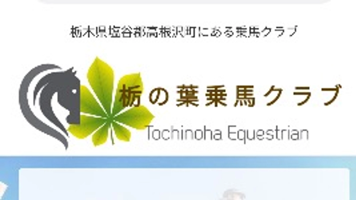 所属している乗馬クラブについて