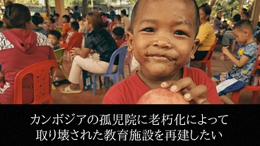 カンボジアの孤児院に老朽化によって取り壊された教育施設を再建したい
