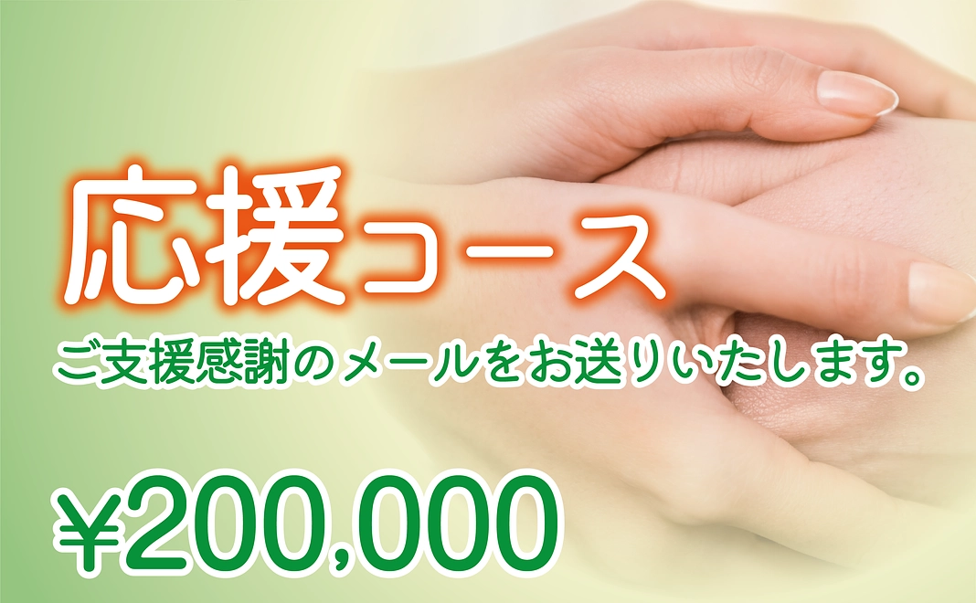 200,000円｜応援コース