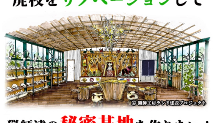 猟師達による廃校利活用！日本一の狩猟ショップを作りたい！