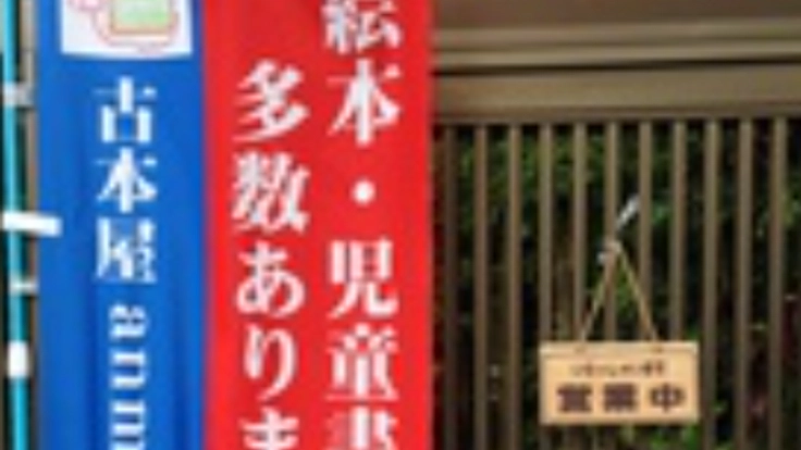 障害者の店主が、個性豊かな理想の古本屋を目指して奮闘中!